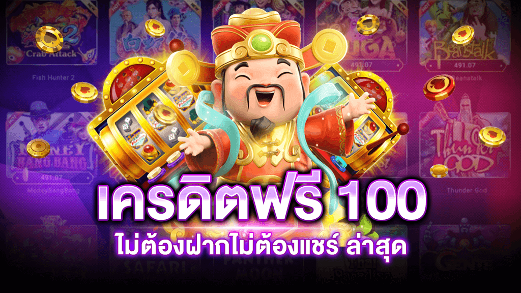 เว็บ สล็อต เครดิต ฟรี 100 ไม่ต้อง แชร์