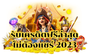 รับเครดิตฟรีล่าสุด ไม่ต้องแชร์ 2023