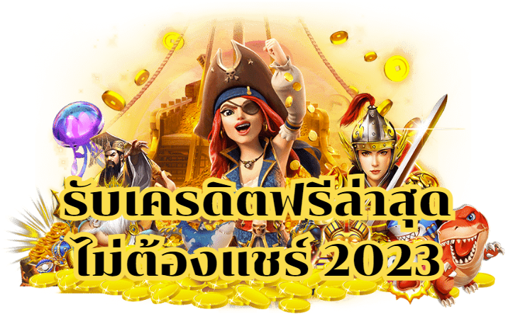 รับเครดิตฟรีล่าสุด ไม่ต้องแชร์ 2023
