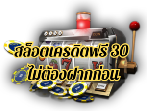 สล็อตเครดิตฟรี30ไม่ต้องฝากก่อน รับโบนัสแรกเข้า