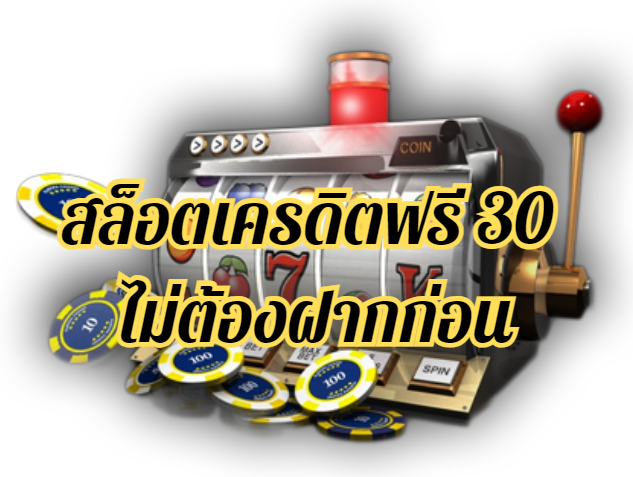 สล็อตเครดิตฟรี30ไม่ต้องฝากก่อน รับโบนัสแรกเข้า