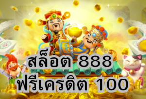 ทำความเข้าใจกับโบนัส สล็อต 888 ฟรีเครดิต 100
