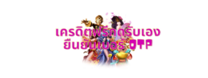 เครดิตฟรี 188 บาท กดรับเอง