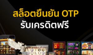 สล็อต ยืนยัน otp รับเครดิตฟรี