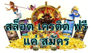 สล็อต เครดิต ฟรี แค่ สมัคร