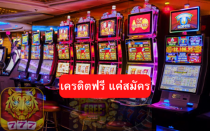 สล็อตเครดิตฟรี แค่สมัคร