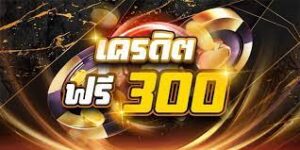 คาสิโนออนไลน์-เครดิตฟรี-300