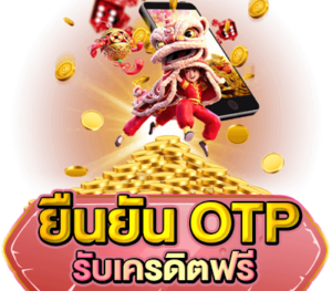 สล็อตยืนยันotpรับเครดิตฟรี