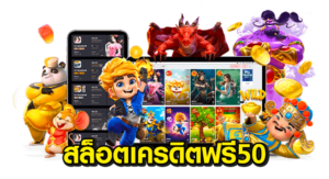 สล็อต เครดิตฟรี 50 ไม่ต้องฝากก่อน