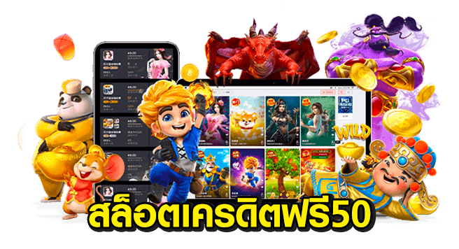 สล็อต เครดิตฟรี 50 ไม่ต้องฝากก่อน