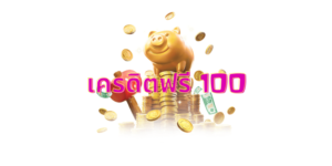รวมเครดิตฟรี 100 บาท