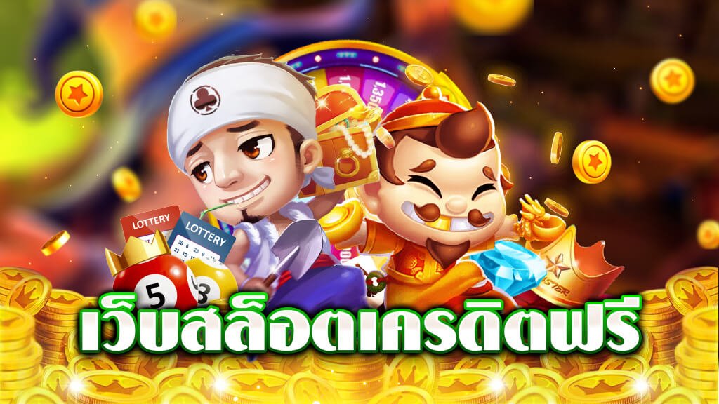เว็บ เครดิตฟรี ยืนยันเบอร์ล่าสุด 2023