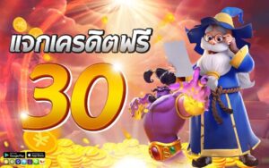 เครดิตฟรี 30