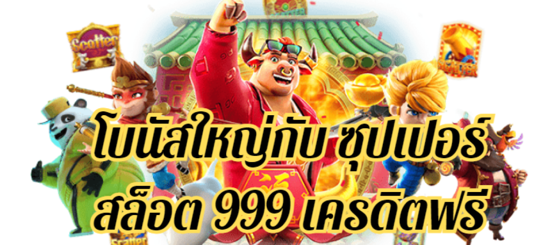 โบนัสใหญ่กับ ซุปเปอร์ สล็อต 999 เครดิตฟรี