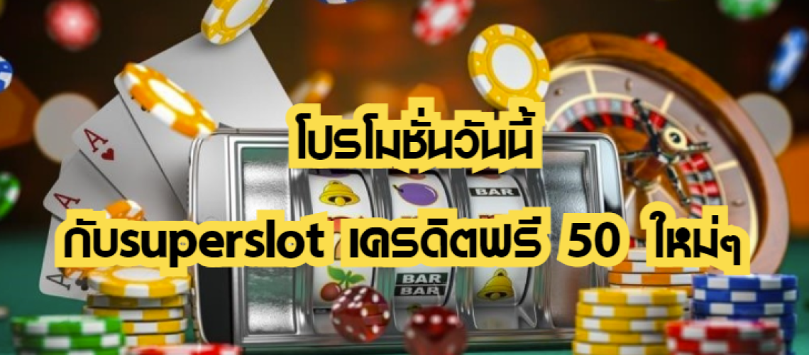โปรโมชั่นวันนี้กับsuperslot เครดิตฟรี 50 ใหม่ ๆ 