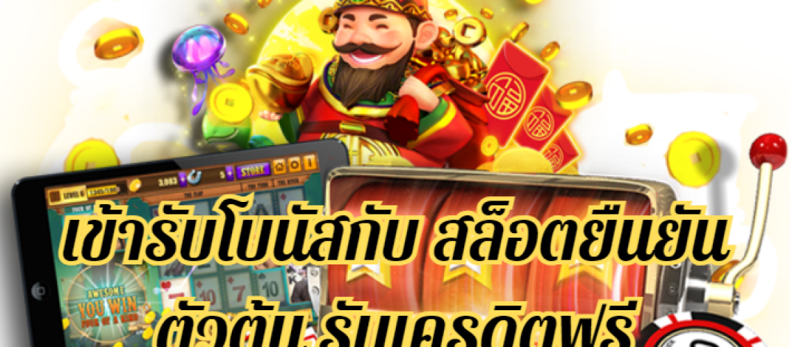 วิธีการเข้ารับโบนัสกับ สล็อต ยืนยัน ตัว ต้น รับเครดิตฟรี