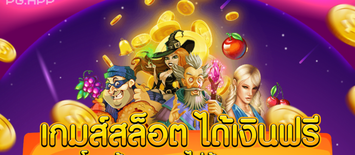 สล็อตฟรี