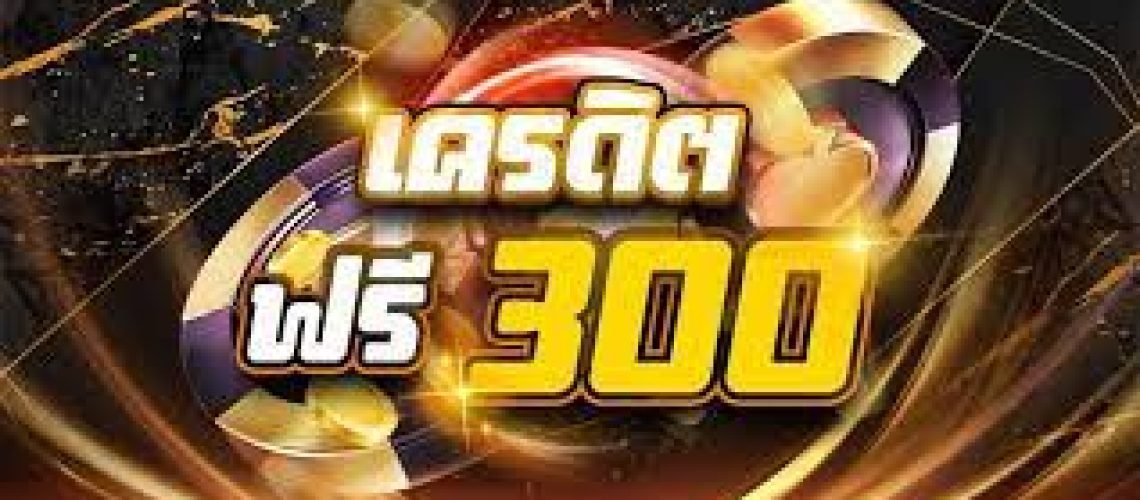 คาสิโนออนไลน์-เครดิตฟรี-300