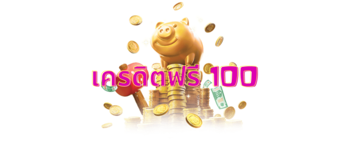 รวมเครดิตฟรี 100 บาท