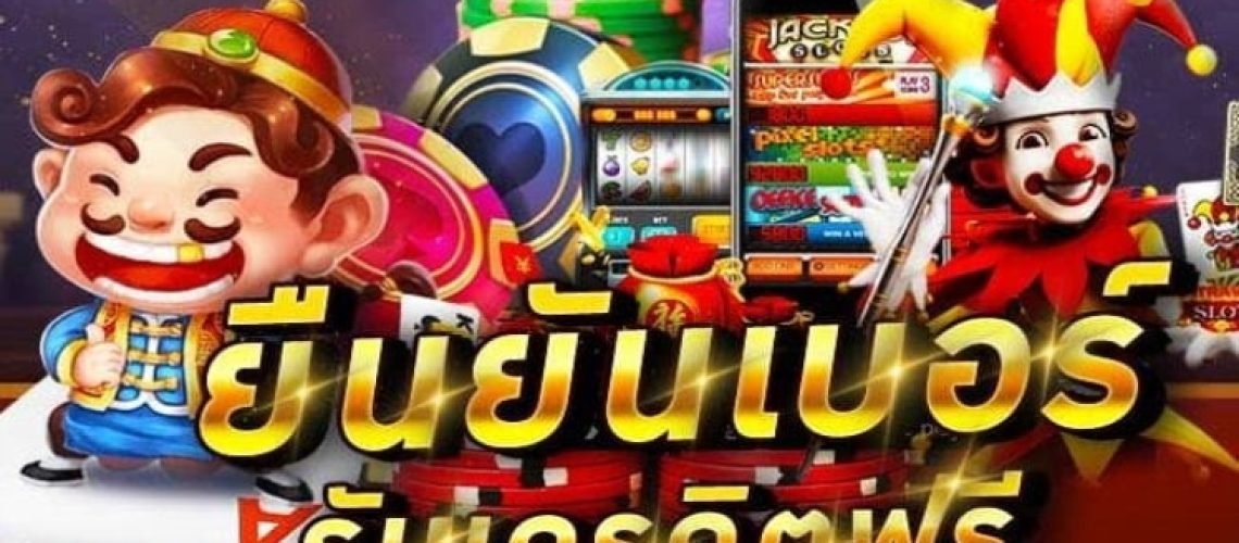 เครดิตฟรี กดรับเอง ยืนยันเบอร์