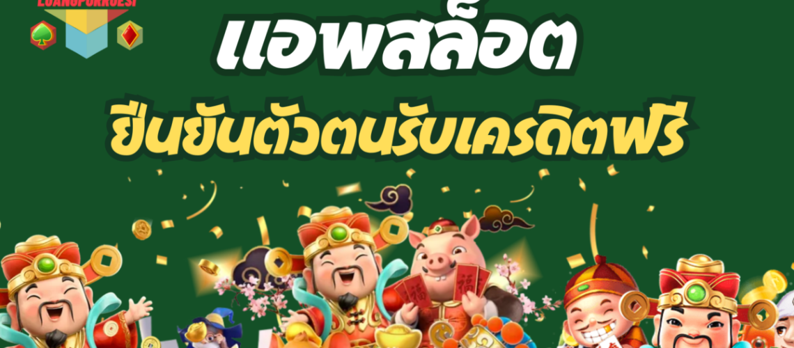 แอพสล็อต-ยืนยันตัวตนรับเครดิตฟรี